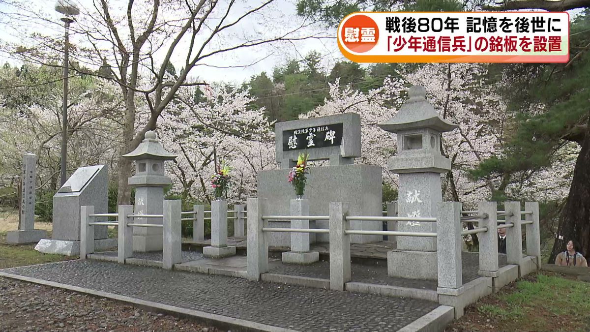 記憶を後世に「少年通信兵」の銘板　五泉市・村松公園の慰霊碑に新たに設置　戦後80年を機に 《新潟》