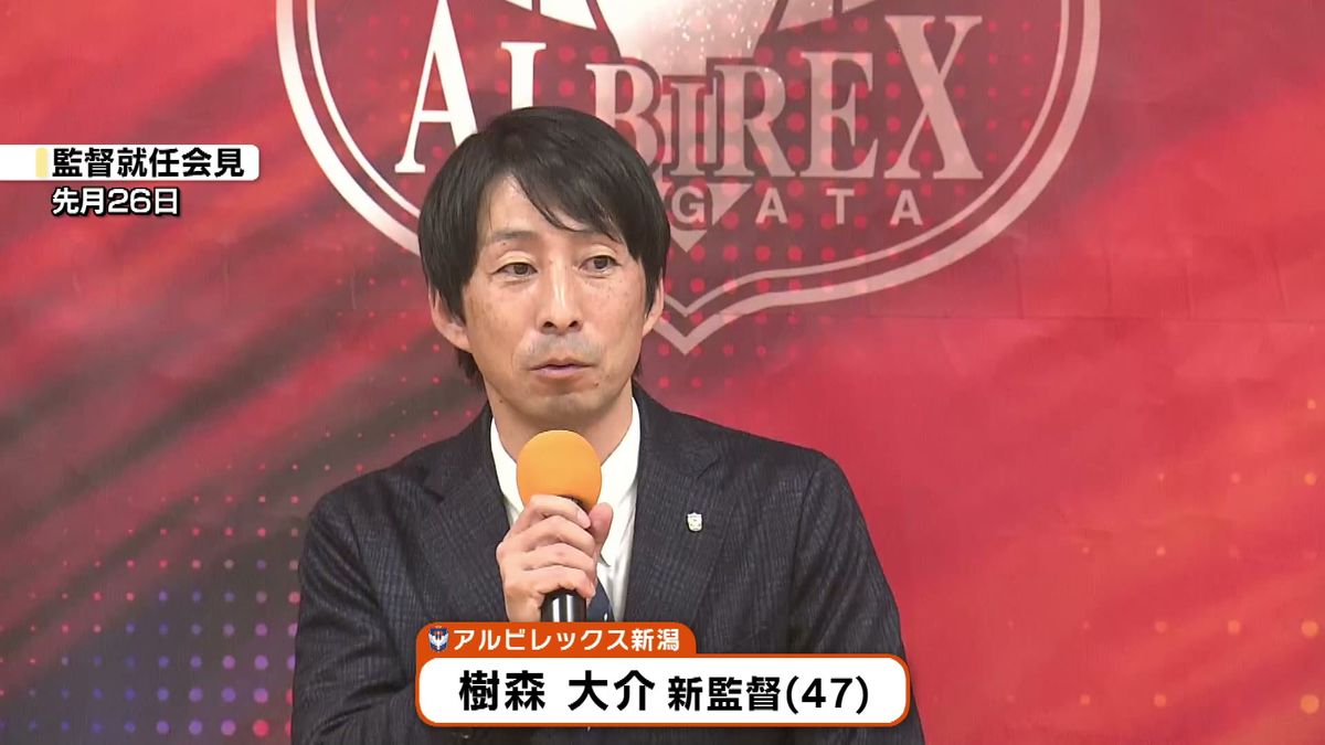 アルビレックス新潟　2025シーズンの注目選手は　樹森新監督が語った意気込み《新潟》