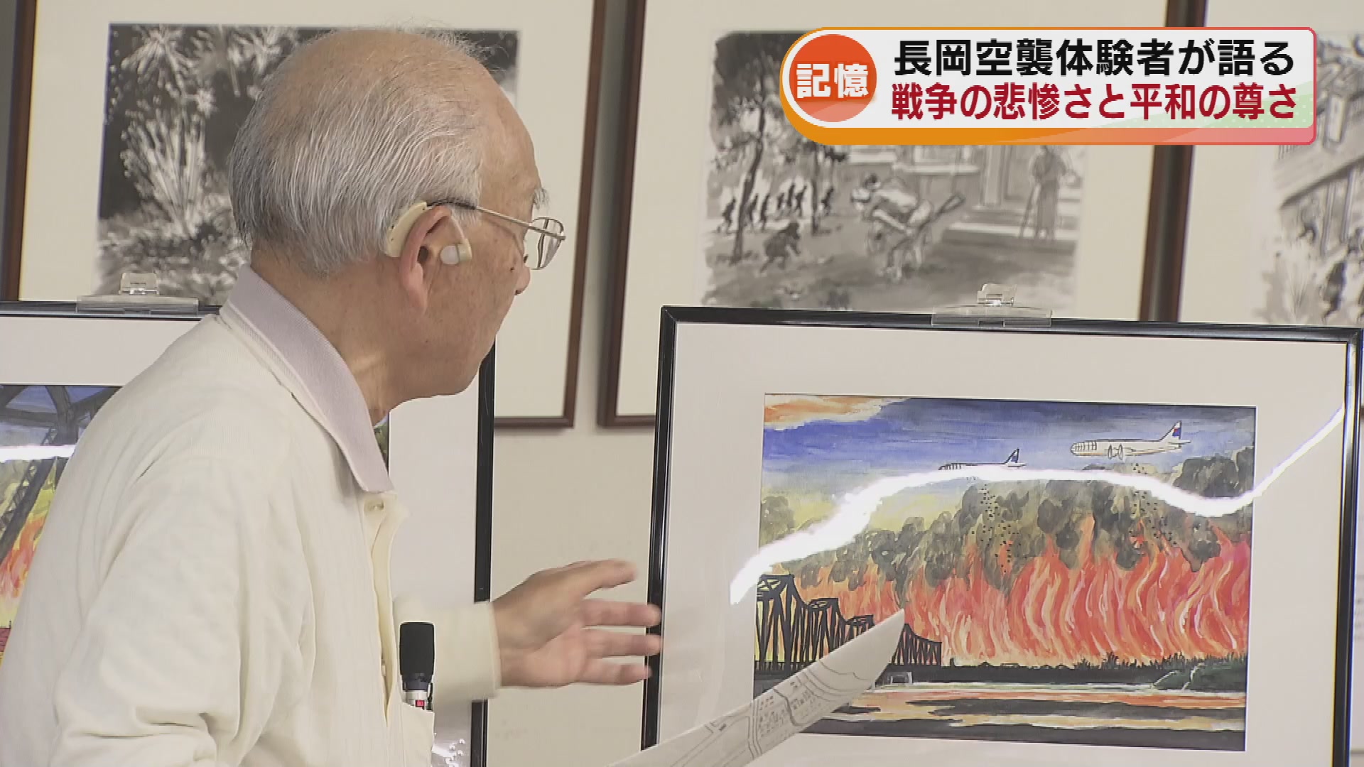 戦後80年】1488人が犠牲 長岡空襲体験者が語る 戦争の悲惨さと平和の尊