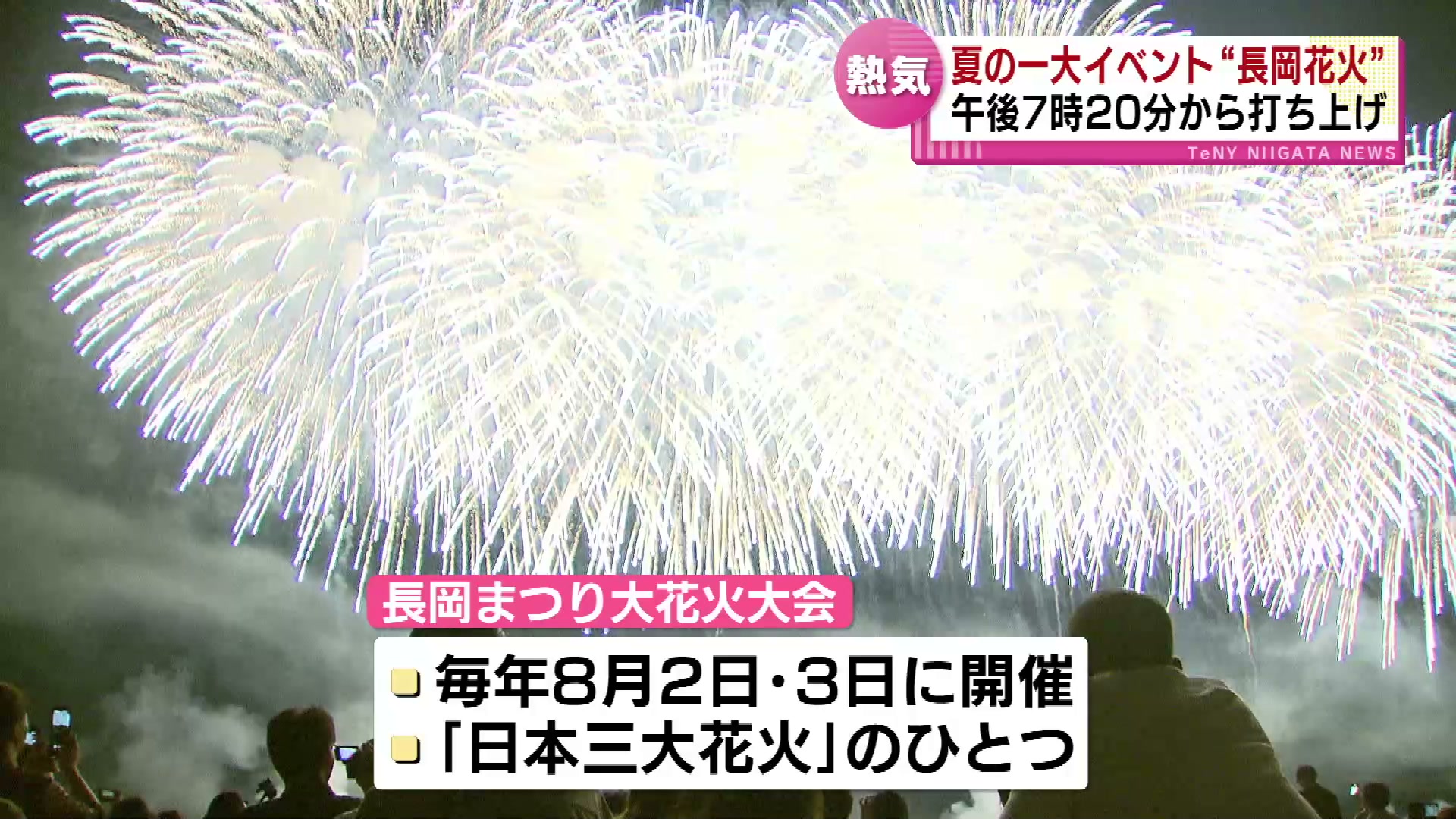 長岡まつり花火大会 北エリア席 2024年 8月3日 あたたかかっ