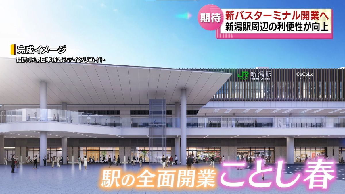 【変わるJR新潟駅】　3月31日に新バスターミナル開業　改札からバス乗り場まで1分で移動できる！？　《新潟》