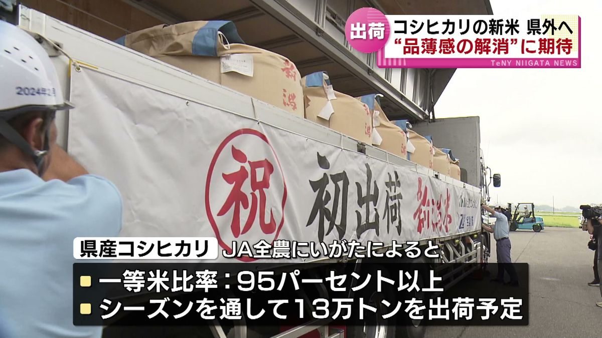 新潟のブランド米「魚沼産コシヒカリ」一等米比率は90％超　コシヒカリ県外へ出荷で“品薄感解消”に期待 《新潟》