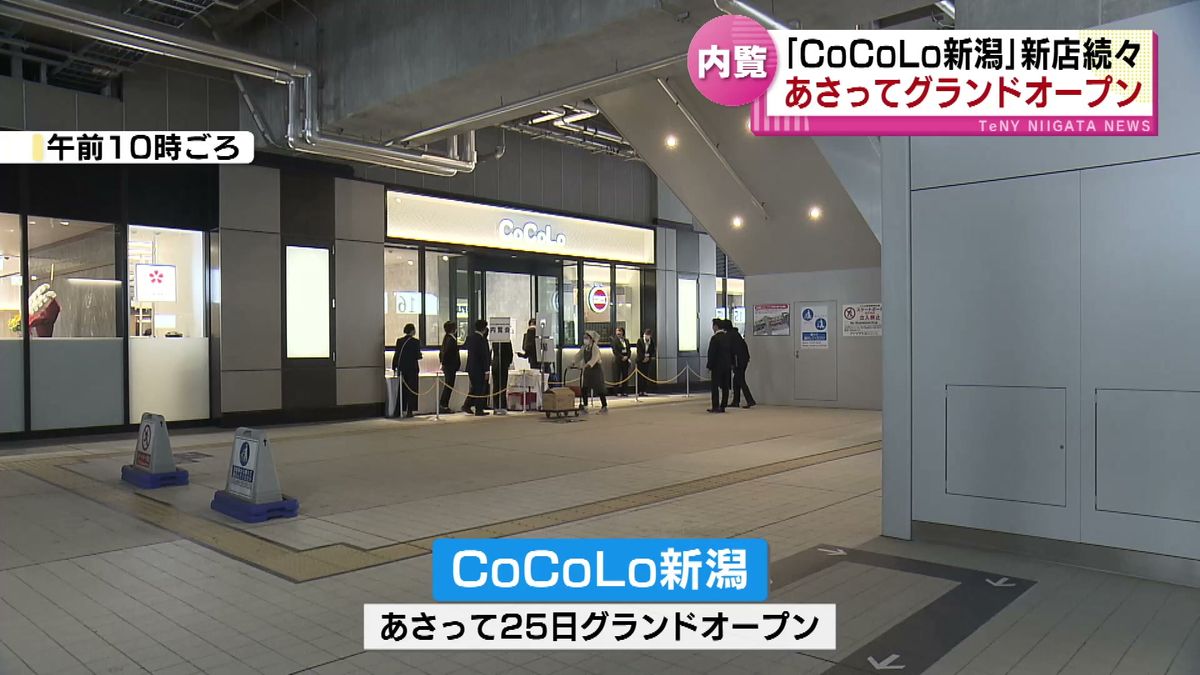 新潟駅ビル「CoCoLo新潟」25日グランドオープン　人気のファッション・コスメ・グルメなど新店続々 《新潟》