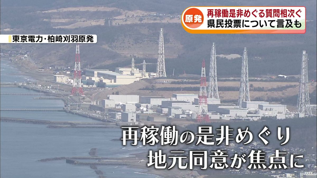 県議会の代表質問　再稼働の是非めぐり知事の考え問う《新潟》