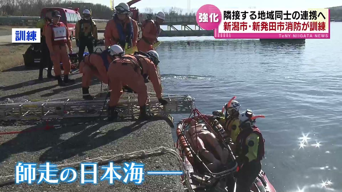 師走の日本海で水難救助訓練　隣接する地域同士の連携へ 新潟市・新発田市の消防が実施