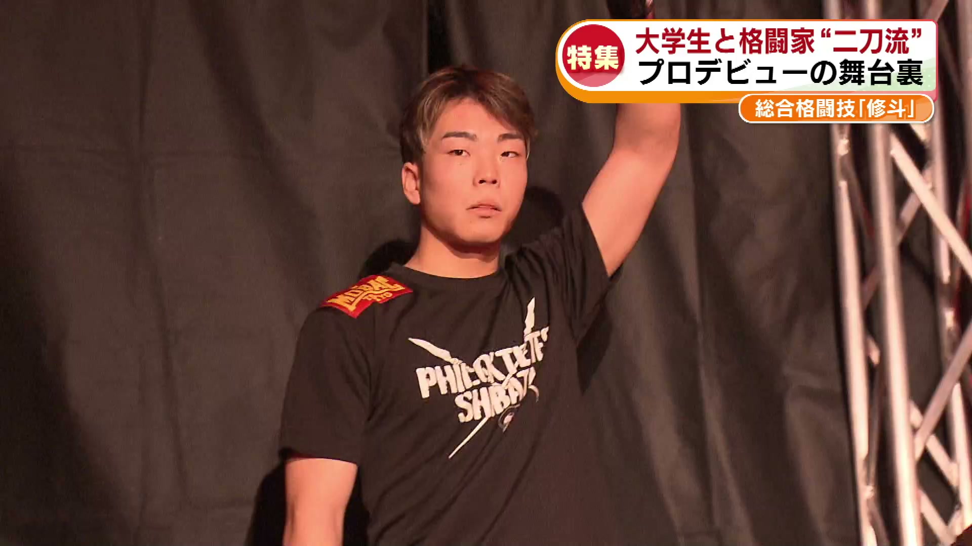 特集】高校生でプロ認定…19歳の若き格闘家 総合格闘技「修斗」デビュー