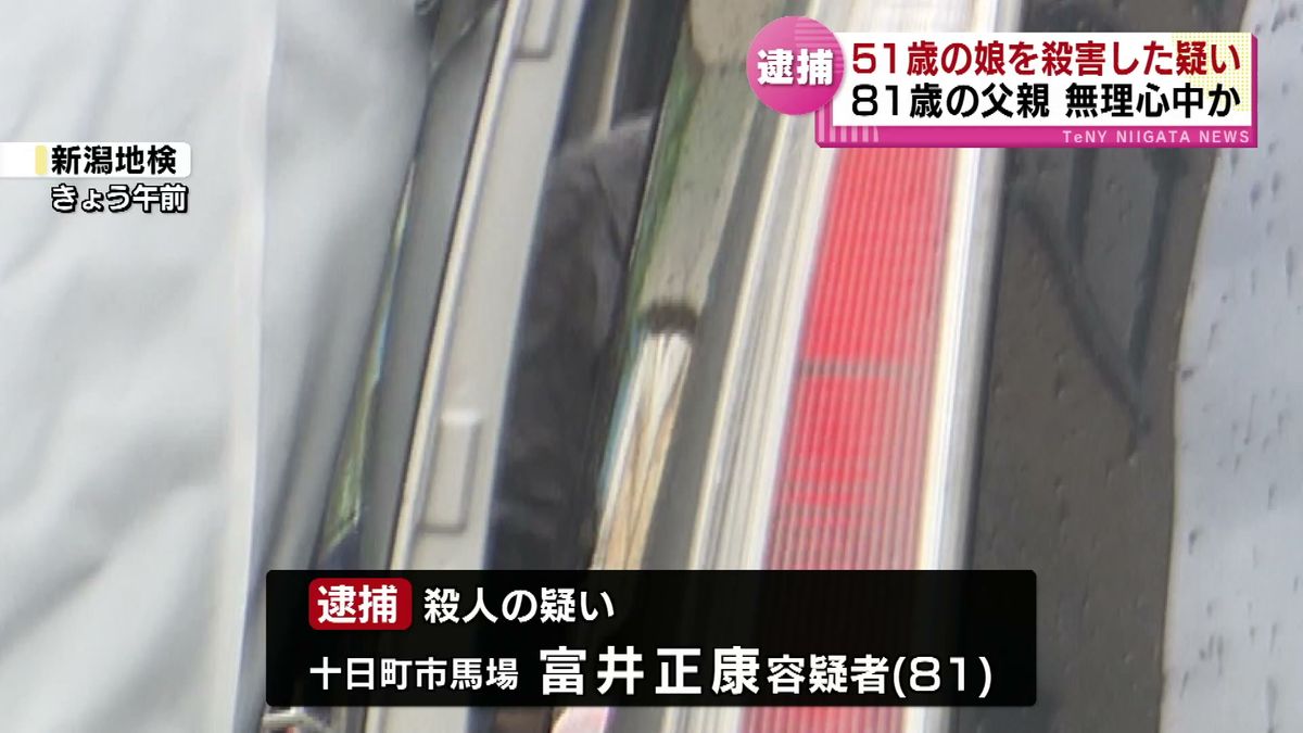 娘の首をロープで絞めて…　殺人の疑いで81歳の父親を逮捕　無理心中を図った可能性も 《新潟》