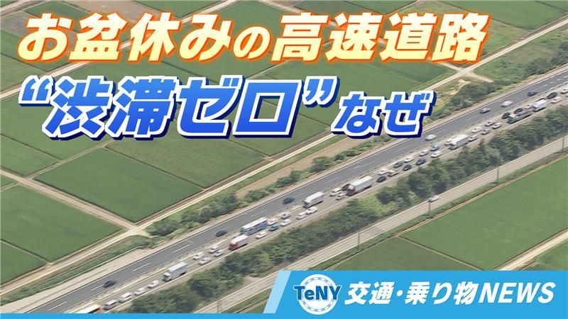 交通・乗り物NEWS】お盆休みの高速道路の交通量発表 最大5キロの渋滞