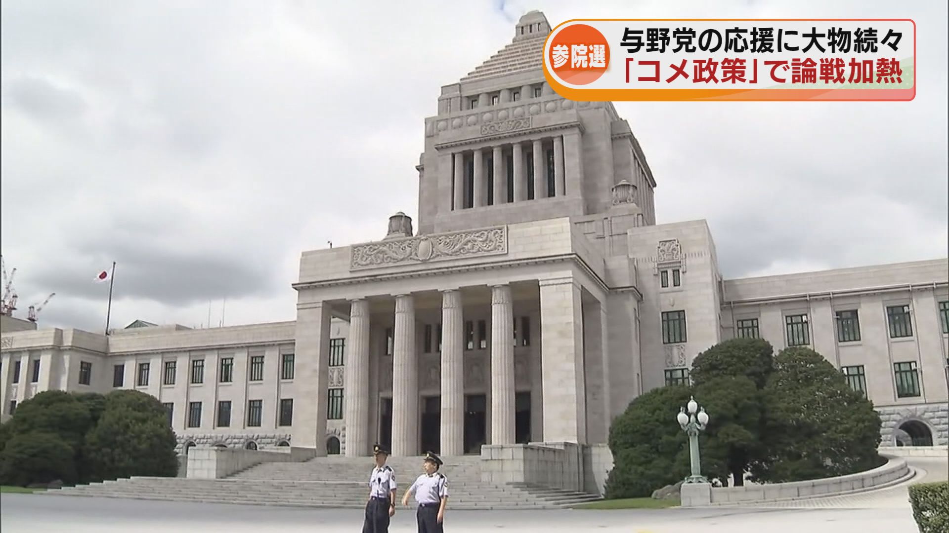 【参院選】後半戦突入「コメ政策」で論戦　与野党の応援に大物弁士が続々新潟入り