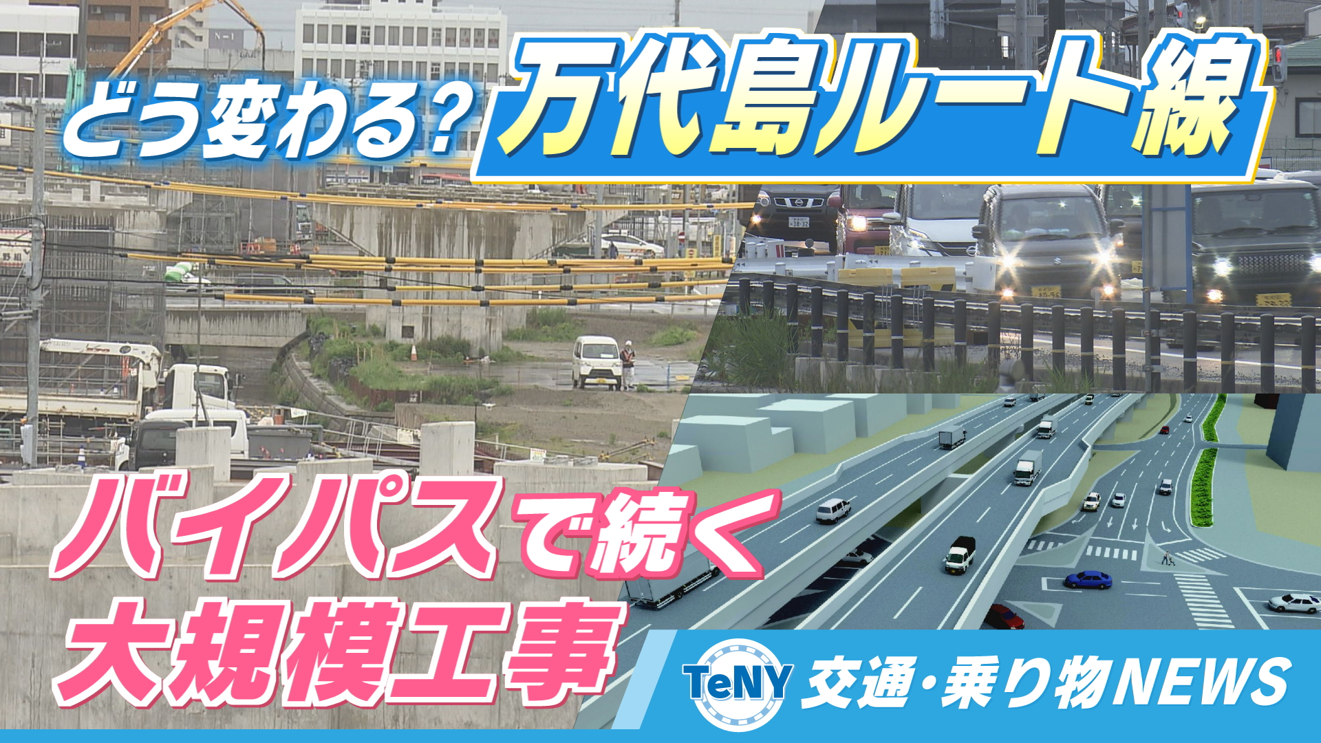 【交通・乗り物NEWS】新潟市のバイパスで続く大規模工事　道路はどう変わる？「万代島ルート線」《新潟》