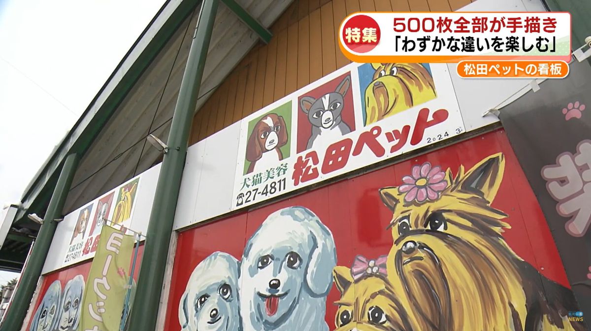 【特集】全国にファンを持つ長岡の名物 “松田ペットの看板”　500枚すべて手書きでわずかな違いも　その魅力とは《新潟》