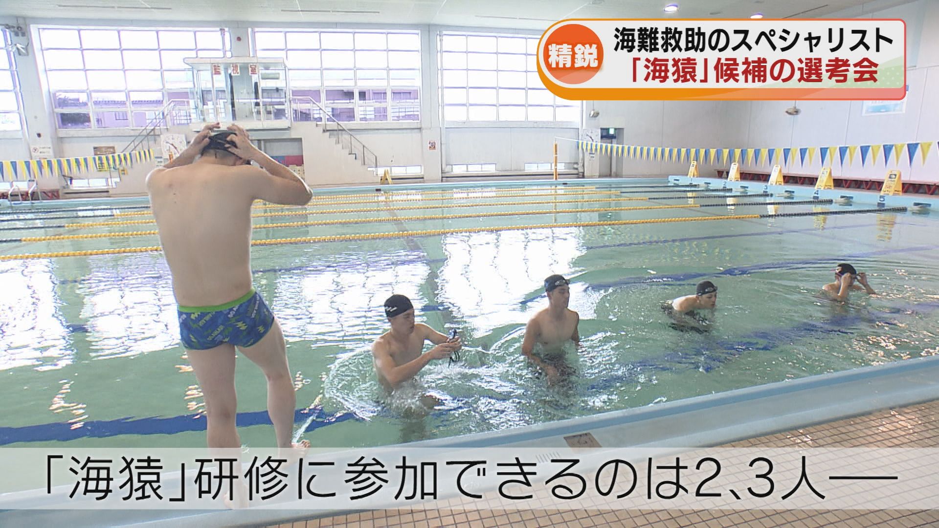狭き関門 海難救助スペシャリスト“海猿”候補の選考会 潜水士候補を選出