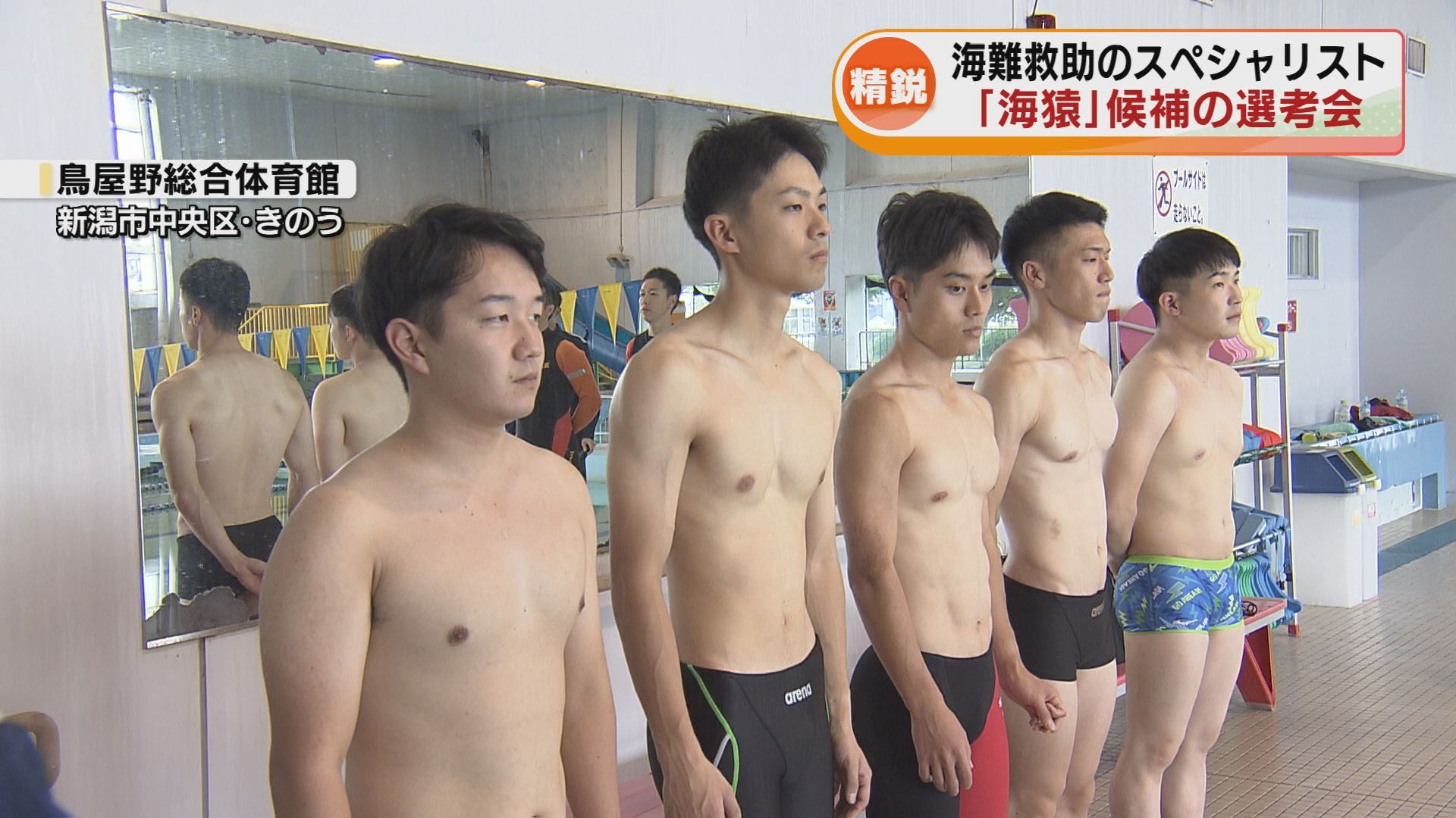 狭き関門 海難救助スペシャリスト“海猿”候補の選考会 潜水士候補を選出