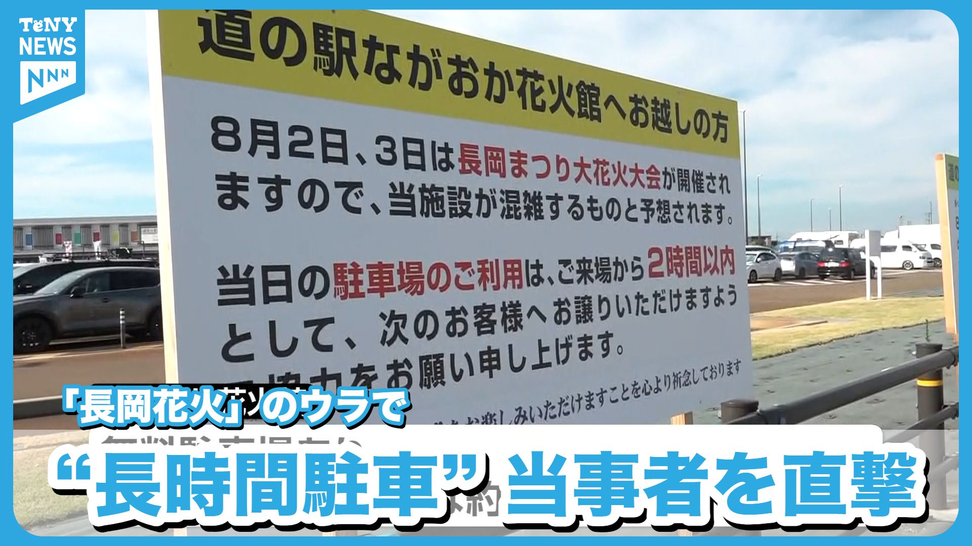 長岡花火大会 駐車場 8月1日 2日 3日※1日分 迷惑】長岡まつり大花火大会のウラで…「道の駅」での長時間駐車が問題