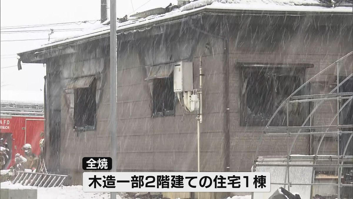 住宅１棟全焼　焼け跡から遺体　小学生含む家族３人と連絡取れず《新潟》