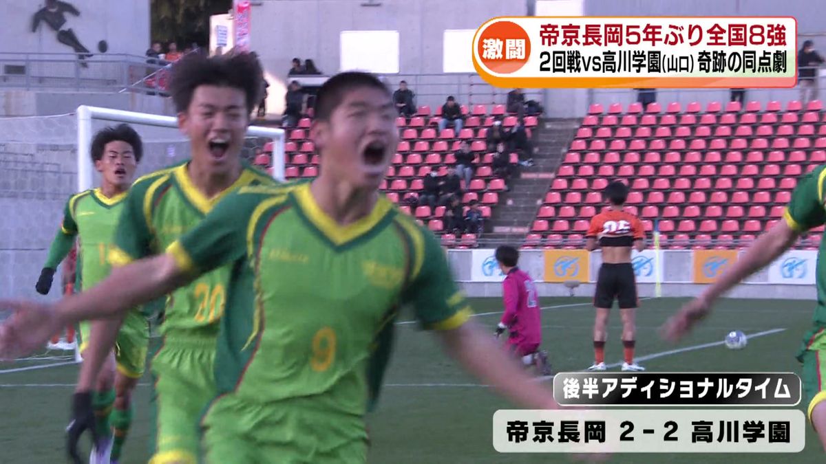 高校サッカー】5年ぶり全国8強の帝京長岡 激闘の舞台裏《新潟》（2026 