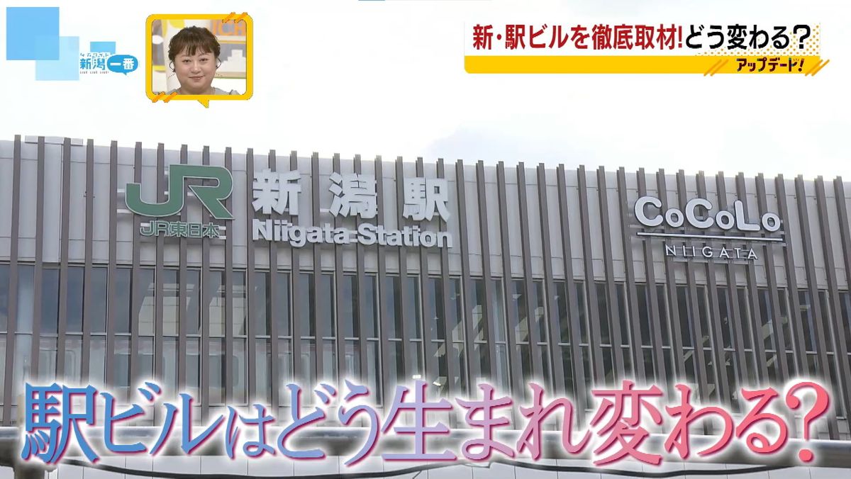 【特集】変わるJR新潟駅　60年ぶりのリニューアル　来春には新たに140店舗がオープン