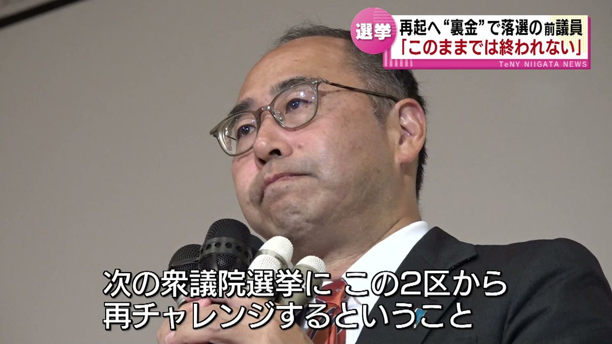 “裏金”で逆風　衆院選で落選の前議員が再起誓う「このままでは終われない」《新潟》