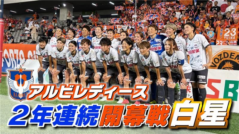 アルビレックス新潟レディース SOMPO WEリーグ開幕戦 2-0で長野 アルビレックス新潟レディース SOMPO WEリーグ開幕戦 2-0で長野