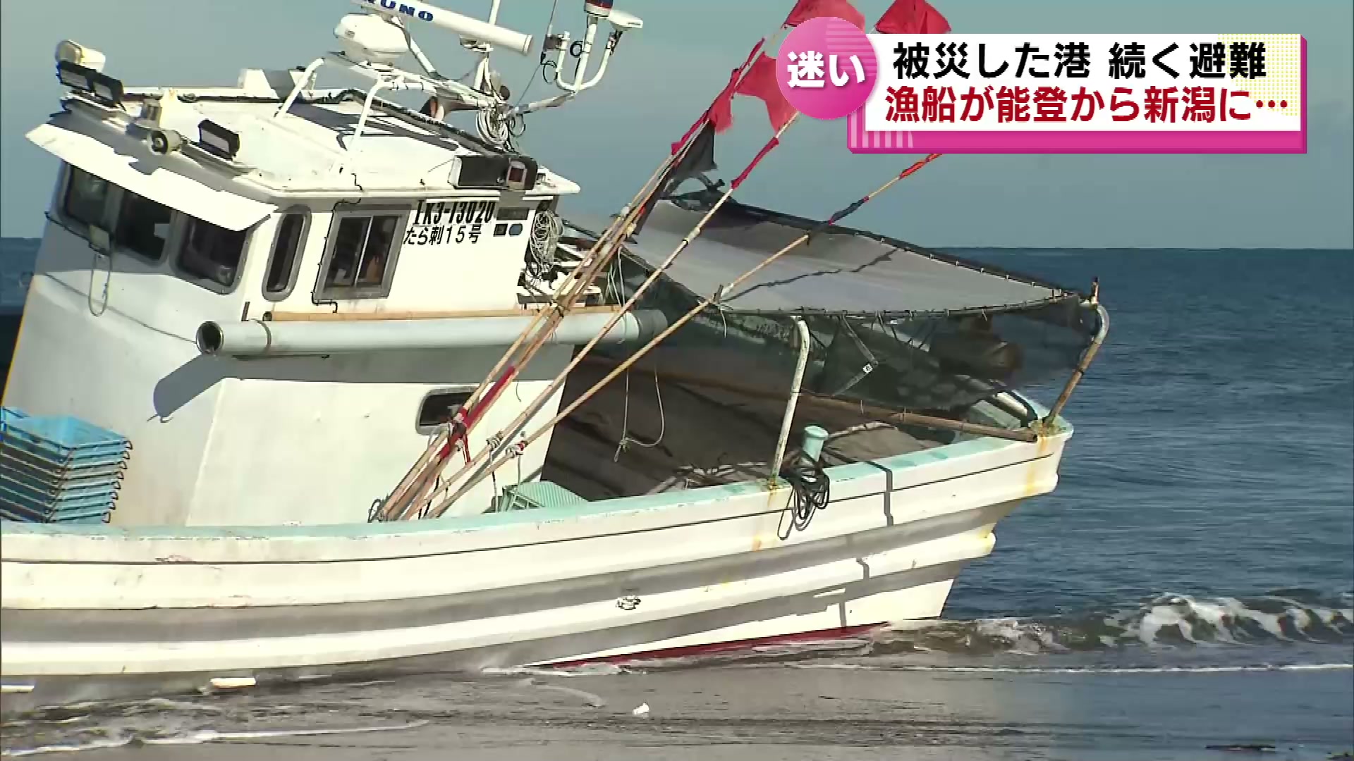 まさか】津波で能登半島から流された漁船 新潟県に漂着 持ち主見つかる 漁業再開できるか岐路に立つ《新潟》（2024年1月19日掲載）｜TeNY  NEWS NNN