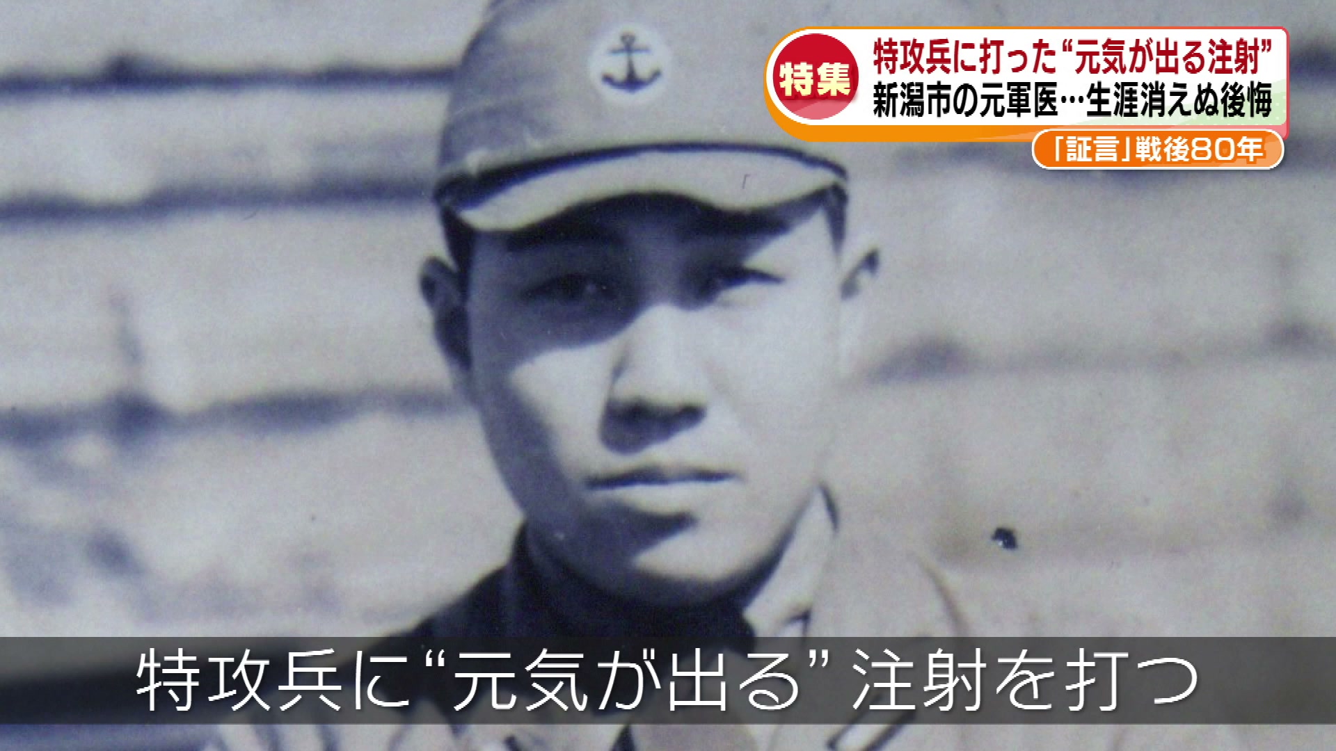 特集】戦後80年・元軍医の証言「特攻兵に打った“元気が出る注射