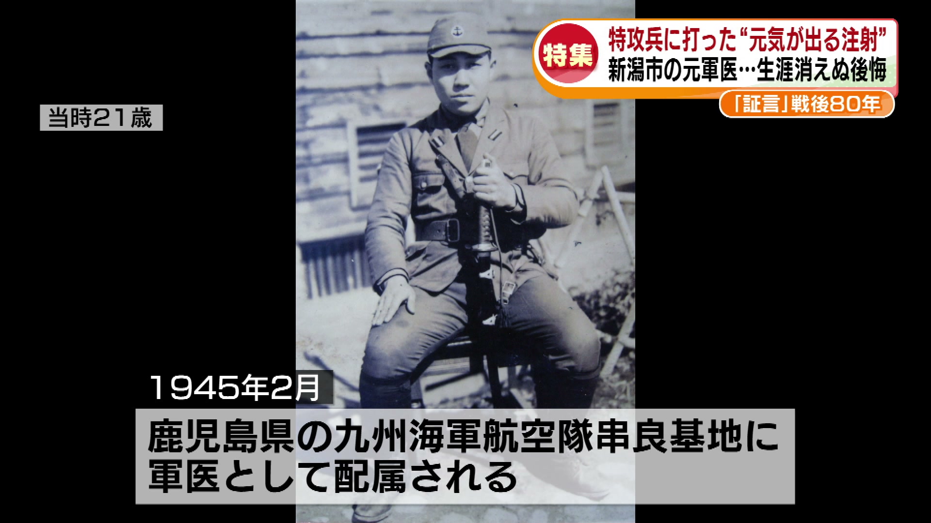 特集】戦後80年・元軍医の証言「特攻兵に打った“元気が出る注射