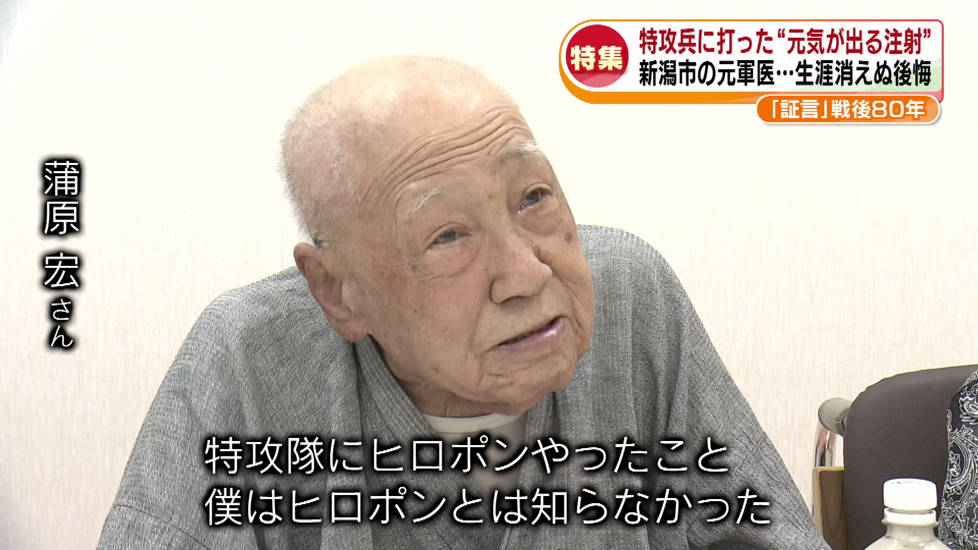 ひろぽんページ 特集】戦後80年・元軍医の証言「特攻兵に打った“元気が出る注射
