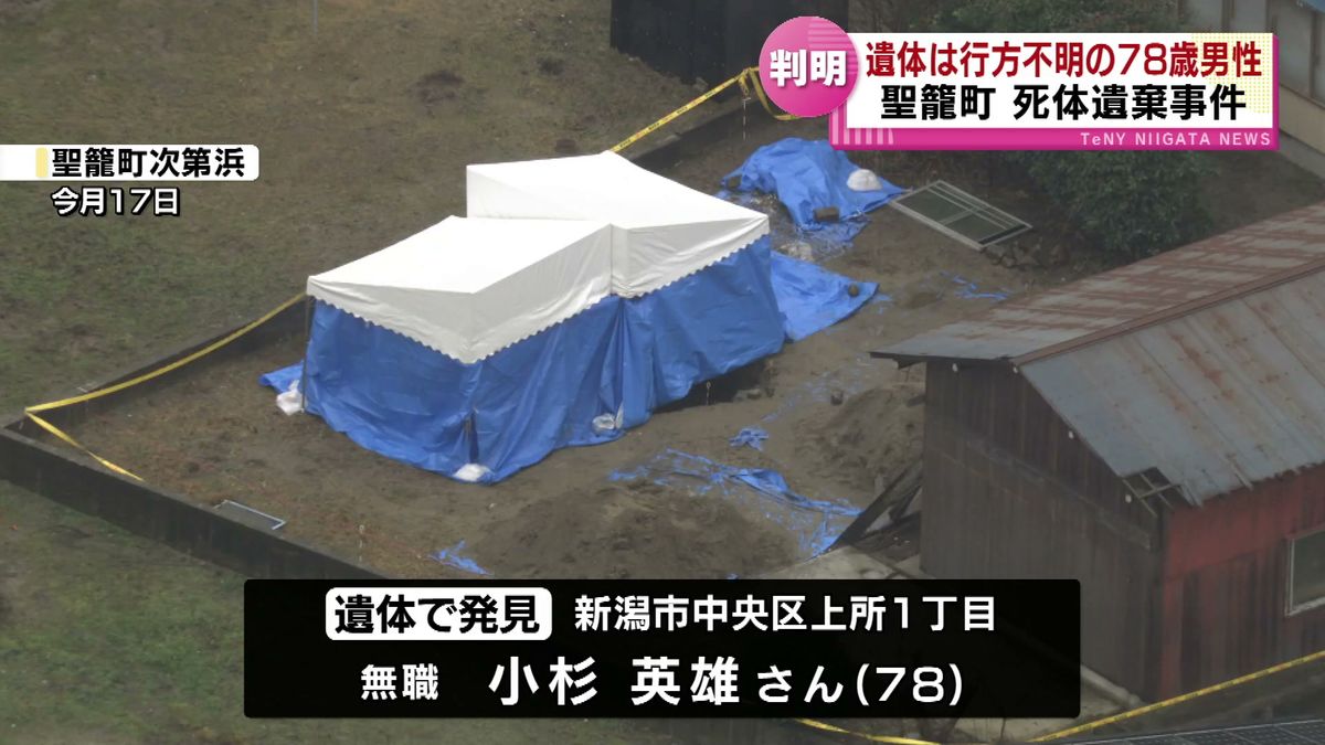 遺体の身元判明 遺体は行方不明の78歳の男性 死体遺棄事件 《新潟・聖籠町》（2024年12月24日掲載）｜TeNY NEWS NNN