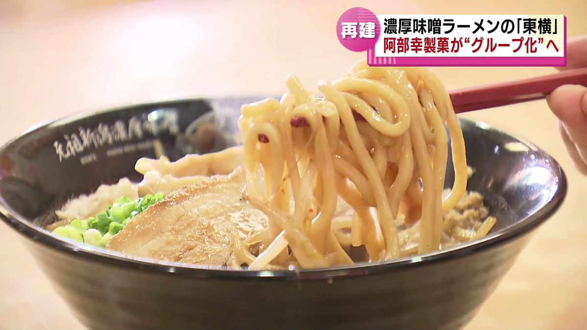 新潟５大ラーメンのひとつ“濃厚みそ”の老舗ラーメン店「東横」　米菓メーカーの「阿部幸製菓」がグループ化へ 《新潟》