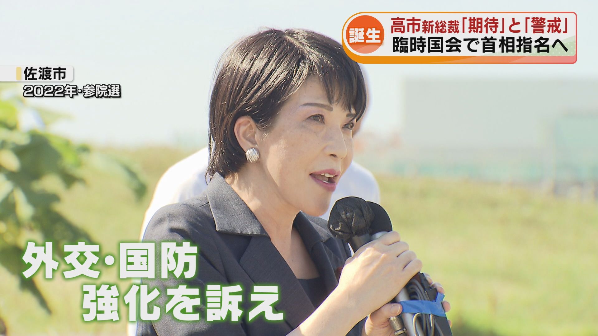 誕生】自民党・高市早苗新総裁へ「期待」と「警戒」《新潟》（2025年10
