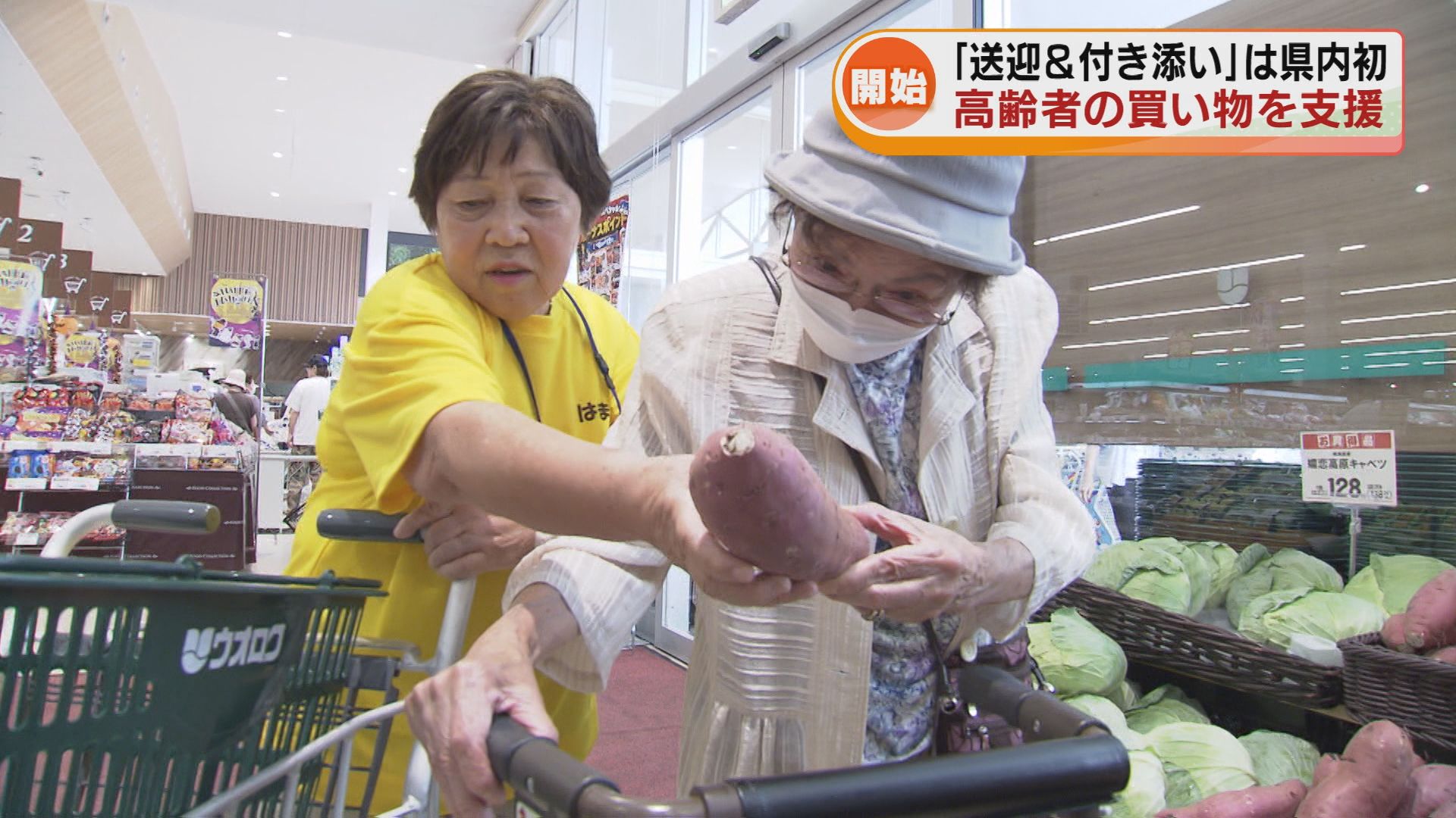 スタート】ゆっくり楽しんで…高齢者の買い物支援サービス 「送迎