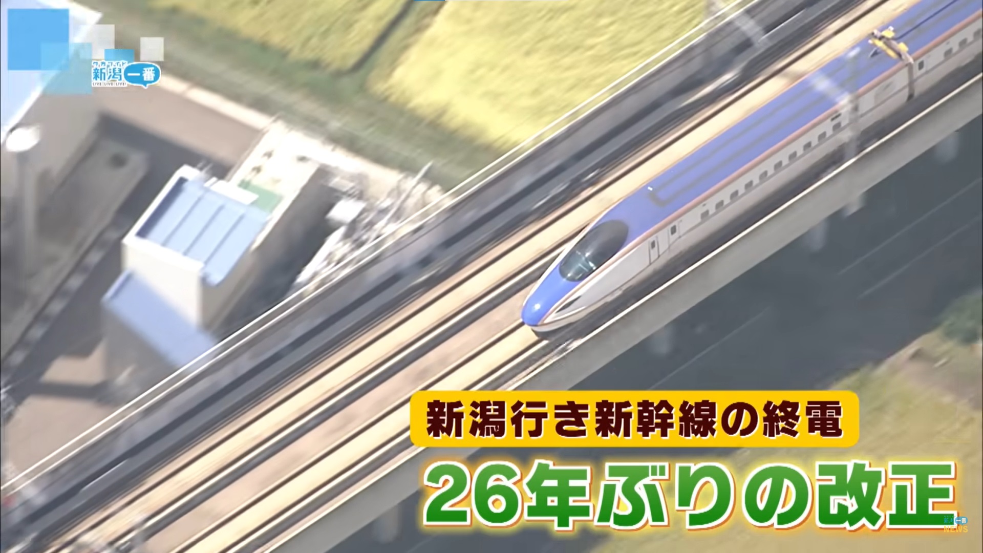 上越新幹線】意外な利点があった 東京発新潟行き新幹線の終電が繰り上げへ 改正の影響を徹底検証《新潟》（2024年2月3日掲載）｜TeNY NEWS  NNN