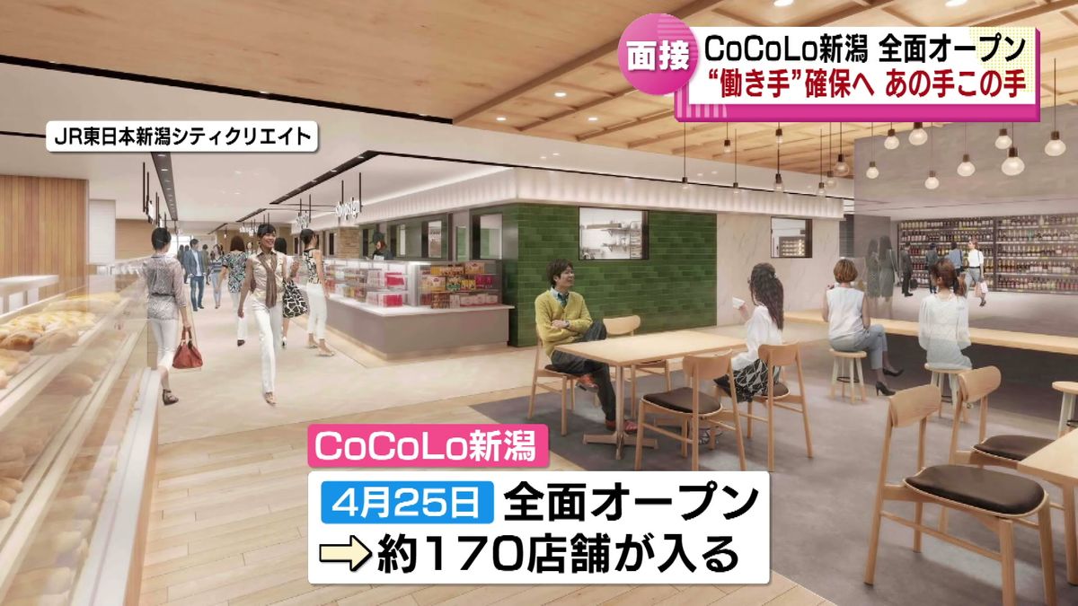 【特集】全面開業近づく新潟駅ビル「CoCoLo新潟」　課題は人手不足　人材確保に向け“合同説明会”　《新潟》