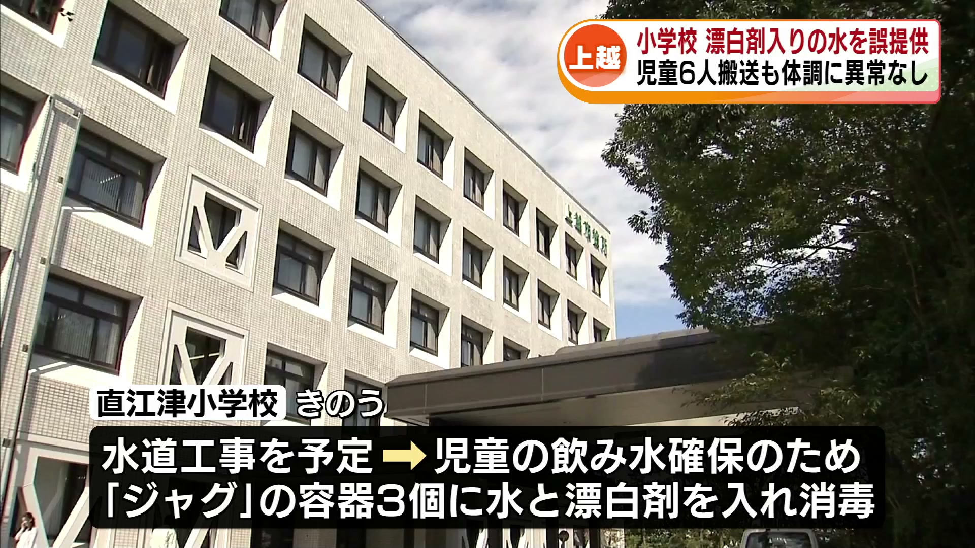 小学校で“漂白剤入りの水”を誤って提供　児童6人が救急搬送《新潟・上越》