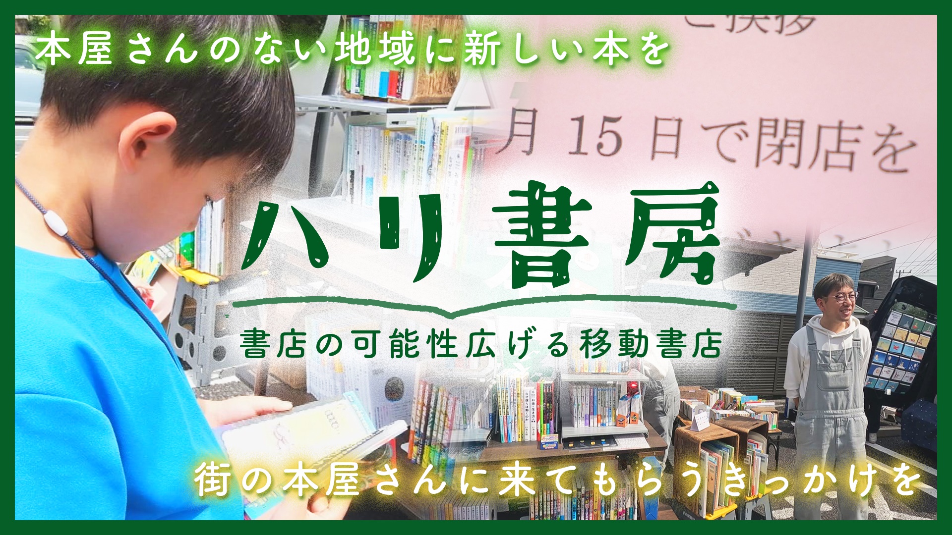 特集】10年間で約100店減少…「書店の可能性を広げたい」 移動書店で奮闘するハリ書房 《新潟》 （2024年5月11日掲載）｜TeNY NEWS  NNN