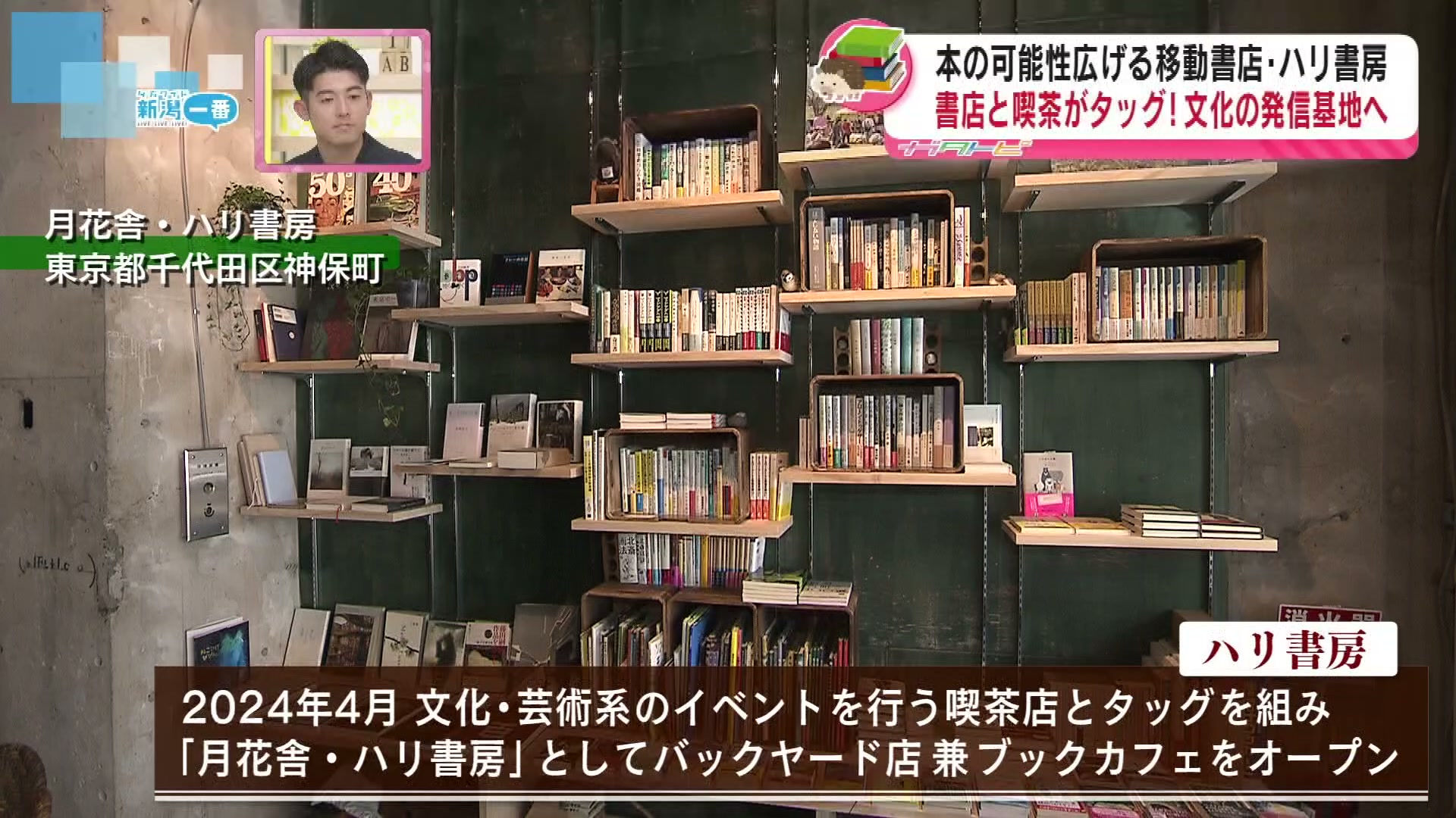 特集】10年間で約100店減少…「書店の可能性を広げたい」 移動書店で奮闘するハリ書房 《新潟》 （2024年5月11日掲載）｜TeNY NEWS  NNN