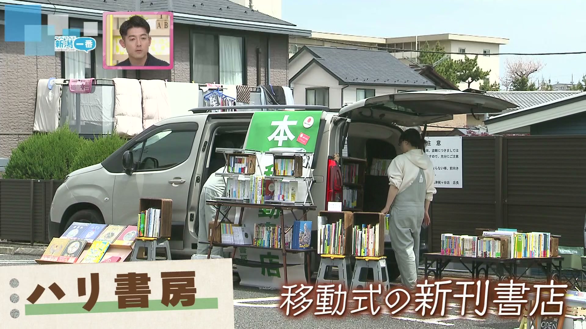 特集】10年間で約100店減少…「書店の可能性を広げたい」 移動書店で奮闘するハリ書房 《新潟》 （2024年5月11日掲載）｜TeNY NEWS  NNN