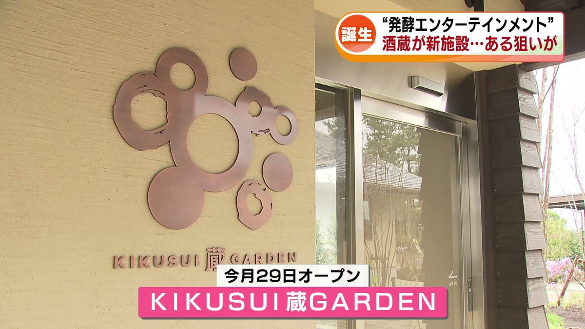 新発田市に新たな観光スポット誕生　“発酵エンターテインメント”を体現　日本酒の酒蔵が手掛ける　背景にある現状が 《新潟》