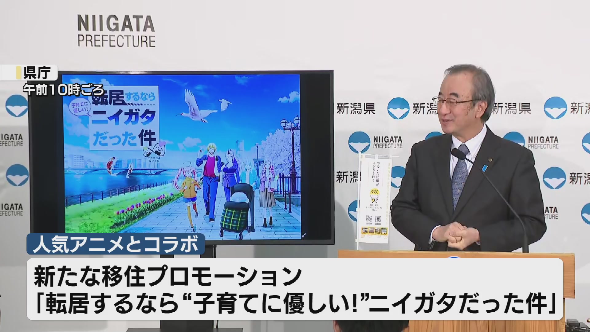 人気アニメ「転スラ」とコラボ “新潟へ移住を” 県が首都圏に住む