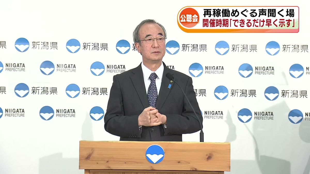 原発再稼働めぐり　県民の声を聞く“公聴会”の開催時期について　花角知事「できるだけ早く示す」《新潟》