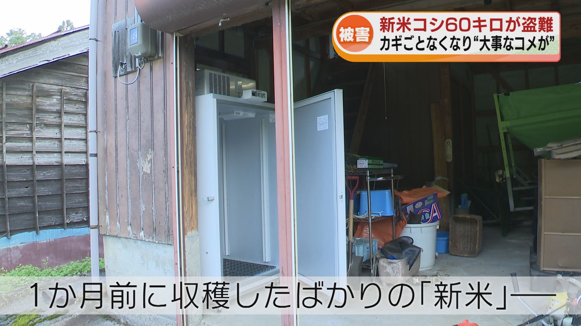 狙われたのはコシヒカリ新米60キロ 保冷庫の“南京錠”切断か…収穫