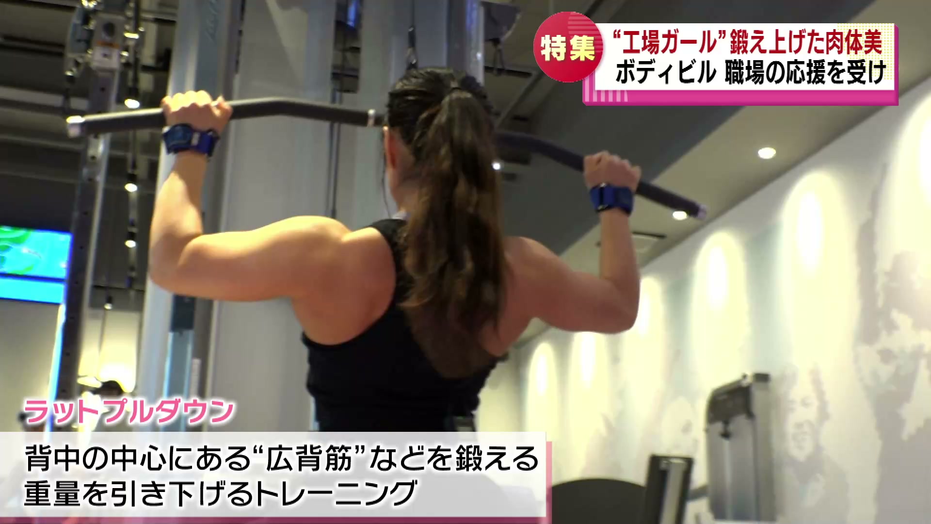 特集】ボディビルで世界へ 工場で働きながらトップを目指す 31歳の女性