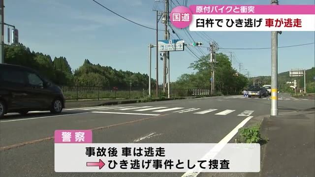 大分県臼杵市でひき逃げ事件　車は逃走　原付バイクを運転していた高齢女性がはねられけが　