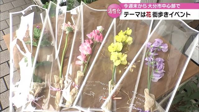 花をテーマに街歩き「フラワーウォーク」　1000円以上の買い物や食事で花と交換　大分