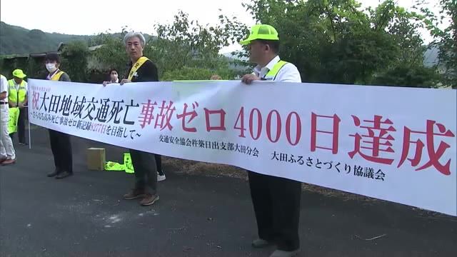 4000日間「交通死亡事故ゼロ」杵築市大田　緑茶配布で交通安全呼びかけ　過去には8000日間達成も