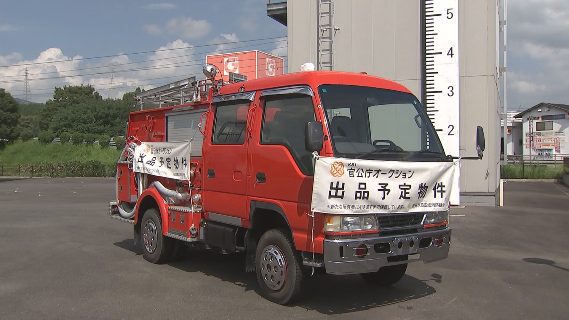 現役引退の消防車 オークションに出品 「農業などに役立てて」過去には