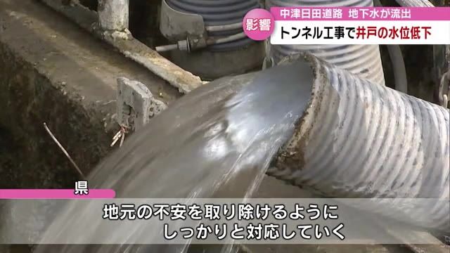 中津日田道路のトンネル工事現場から大量の地下水…井戸の水位低下で「農業にも飲み水にも困る」　大分