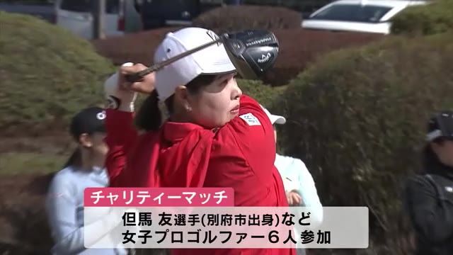 但馬友選手（別府市出身）など九州ゆかりの女子プロゴルファー参加　チャリティーマッチ　大分