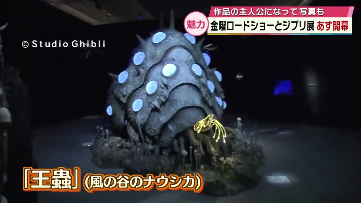 金曜ロードショーとジブリ展」大分市で17日から開催 「風の谷の 