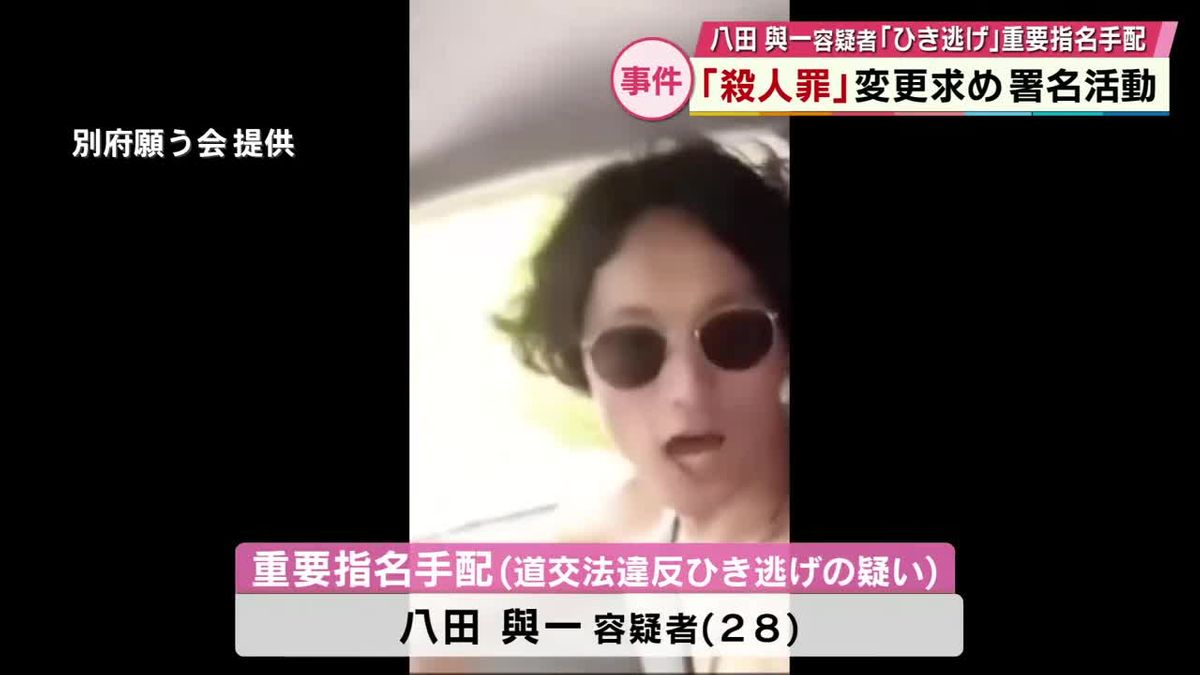 八田與一容疑者逃走中のひき逃げ事件 「殺人罪」への変更求め10万人分集める署名活動　大分
